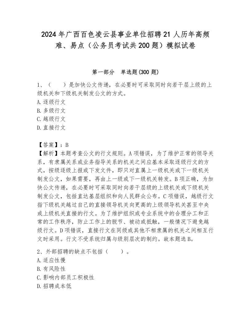 2024年广西百色凌云县事业单位招聘21人历年高频难、易点（公务员考试共200题）模拟试卷附答案（预热题）