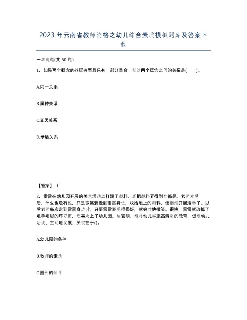 2023年云南省教师资格之幼儿综合素质模拟题库及答案