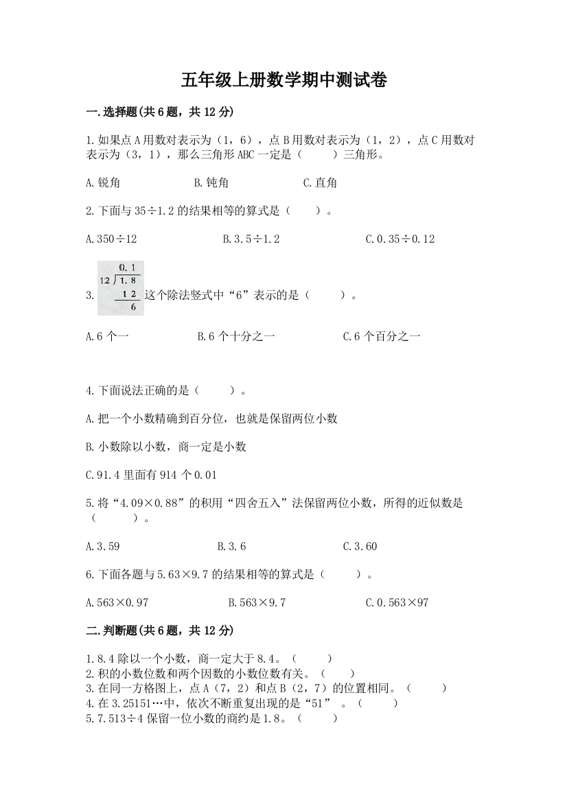 五年级上册数学期中测试卷精品含答案