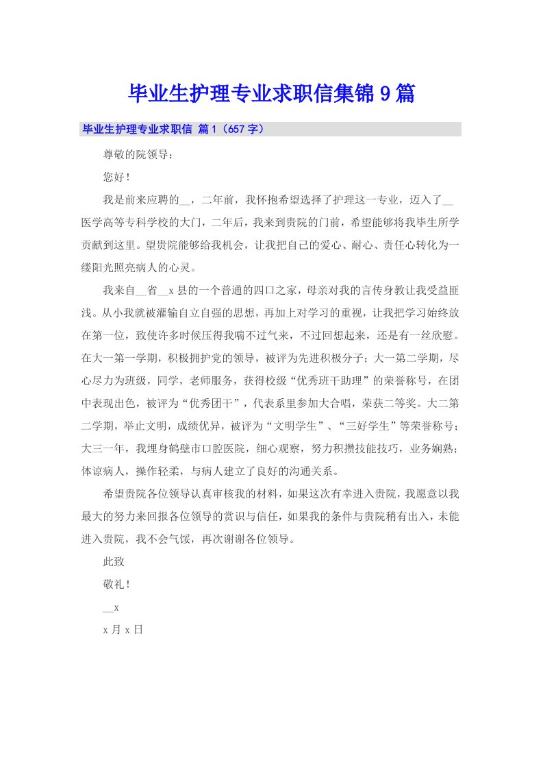 毕业生护理专业求职信集锦9篇