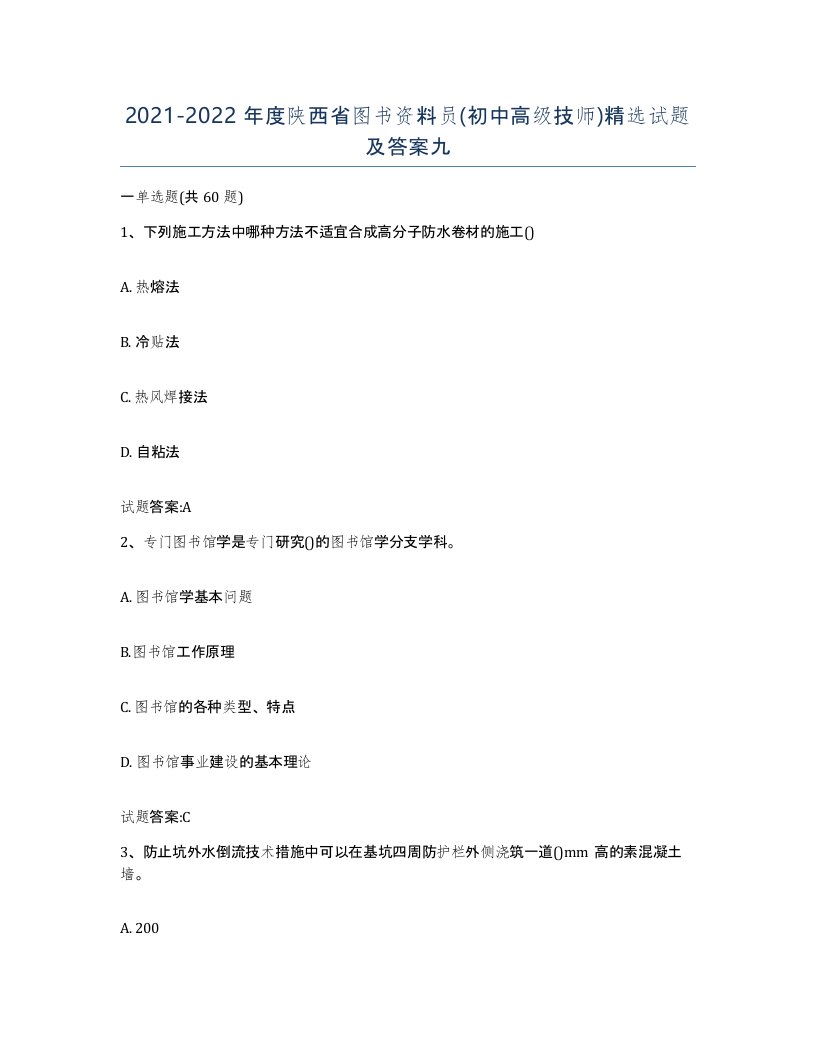 2021-2022年度陕西省图书资料员初中高级技师试题及答案九