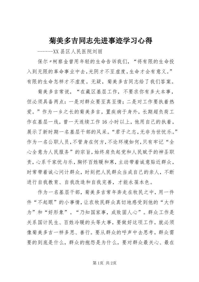 4菊美多吉同志先进事迹学习心得