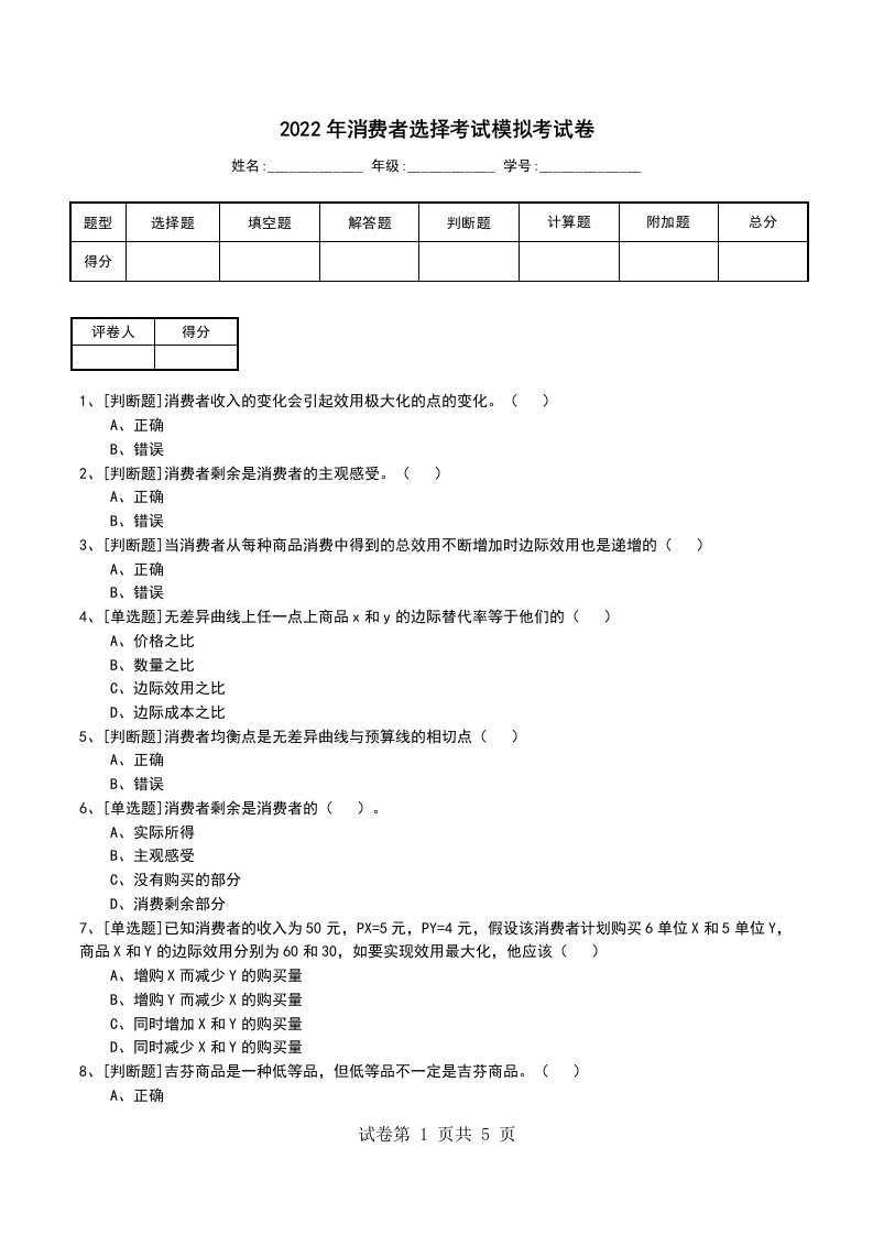 2022年消费者选择考试模拟考试卷