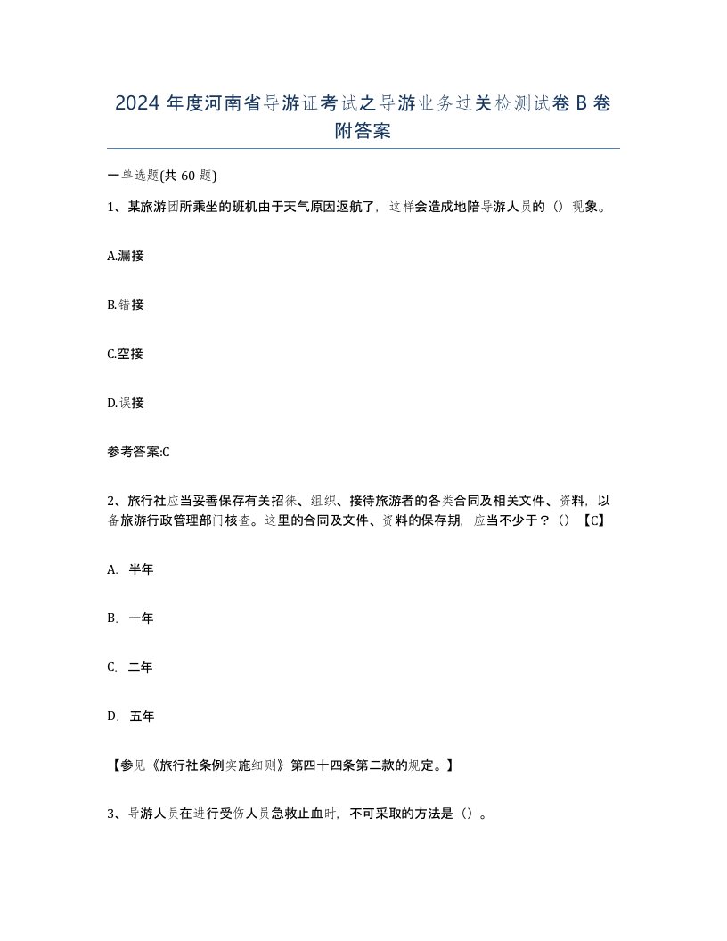 2024年度河南省导游证考试之导游业务过关检测试卷B卷附答案