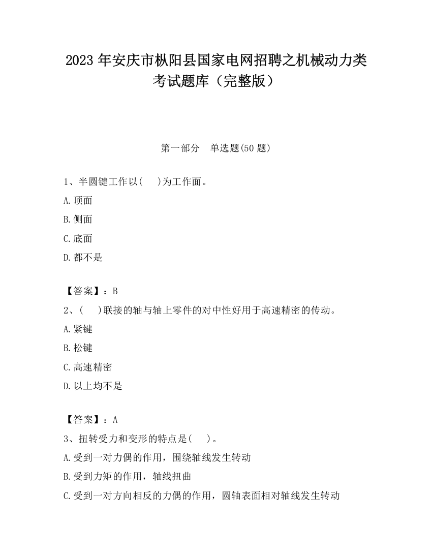 2023年安庆市枞阳县国家电网招聘之机械动力类考试题库（完整版）