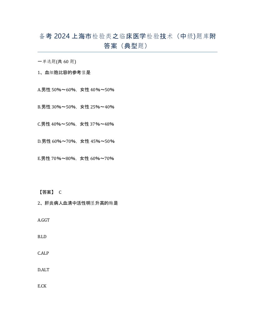 备考2024上海市检验类之临床医学检验技术中级题库附答案典型题