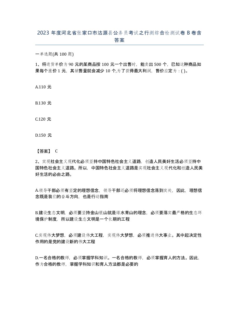 2023年度河北省张家口市沽源县公务员考试之行测综合检测试卷B卷含答案