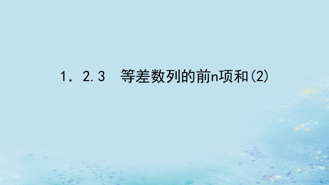 新教材2023版高中数学第1章数列1.2等差数列1.2.3等差数列的前n项和2课件湘教版选择性必修第一册