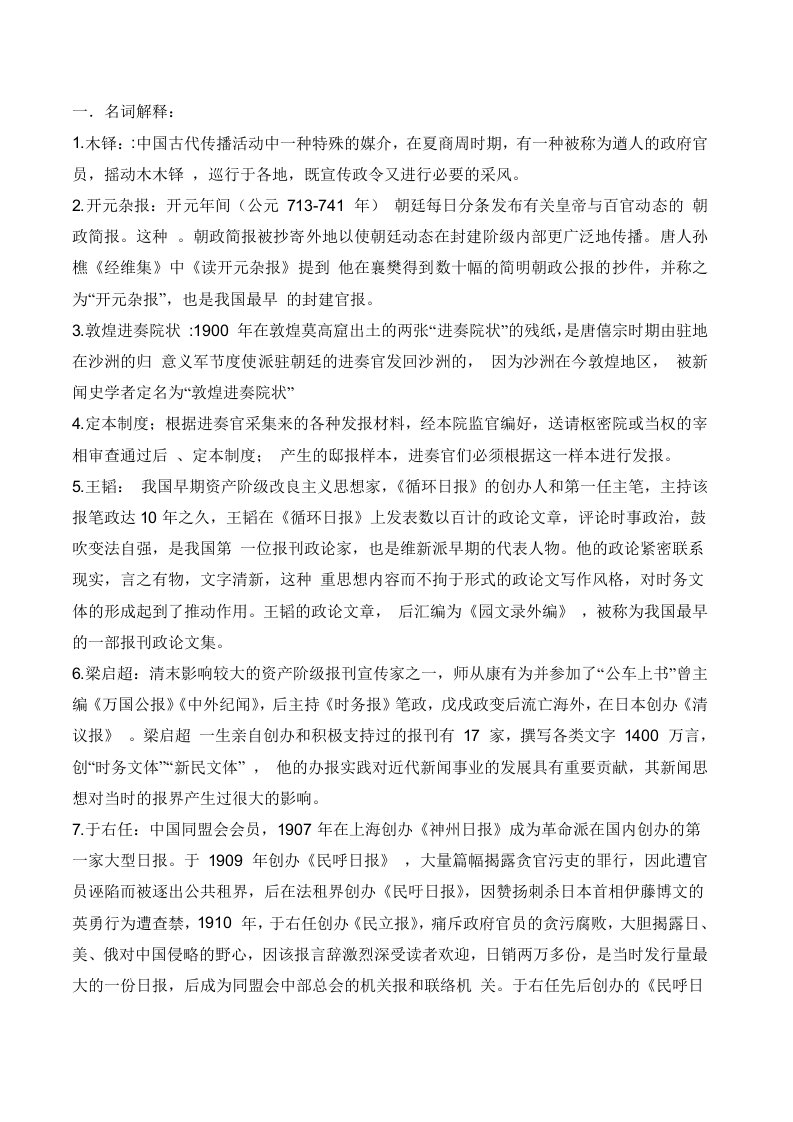 精选中国新闻传播史广告学专业