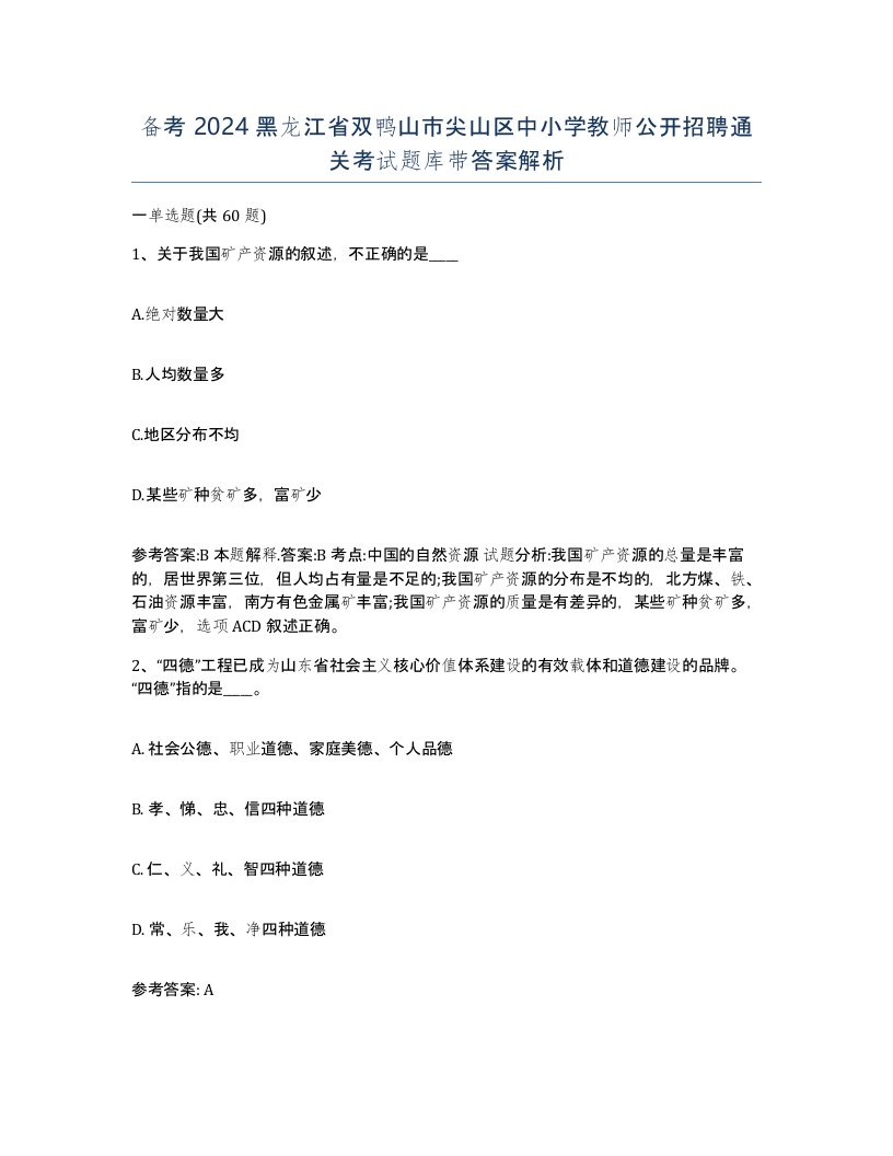 备考2024黑龙江省双鸭山市尖山区中小学教师公开招聘通关考试题库带答案解析