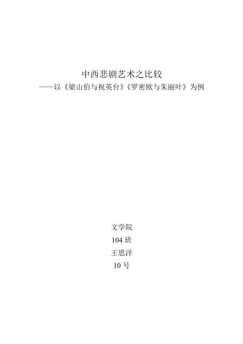 罗密欧与朱丽叶梁山伯与祝英台比较研究