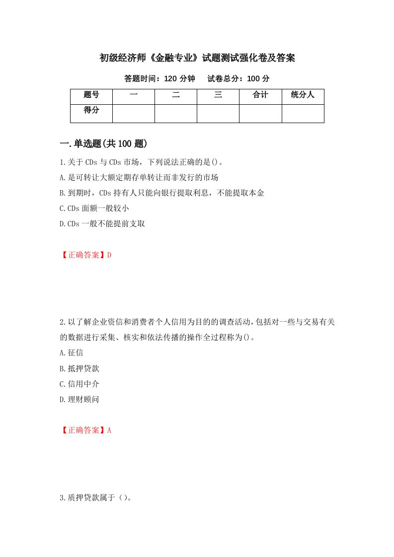 初级经济师金融专业试题测试强化卷及答案第87套