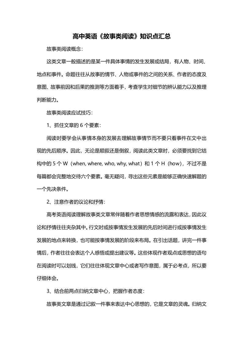 高中英语故事类阅读知识点汇总