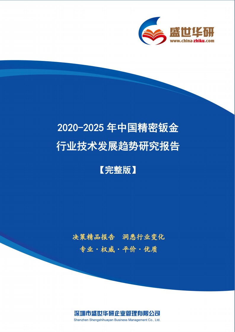 【完整版】2020-2025年中国精密钣金行业技术发展趋势研究报告