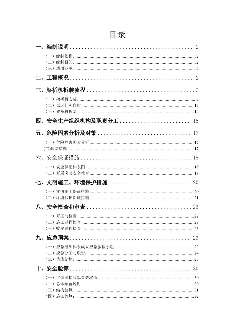 架桥机架梁安全专项方案最终