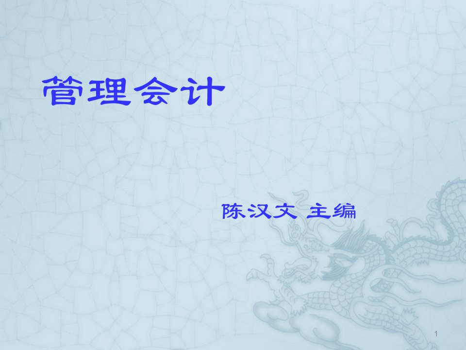 陈汉文主编管理会计第二章-成本习性与变动成本法