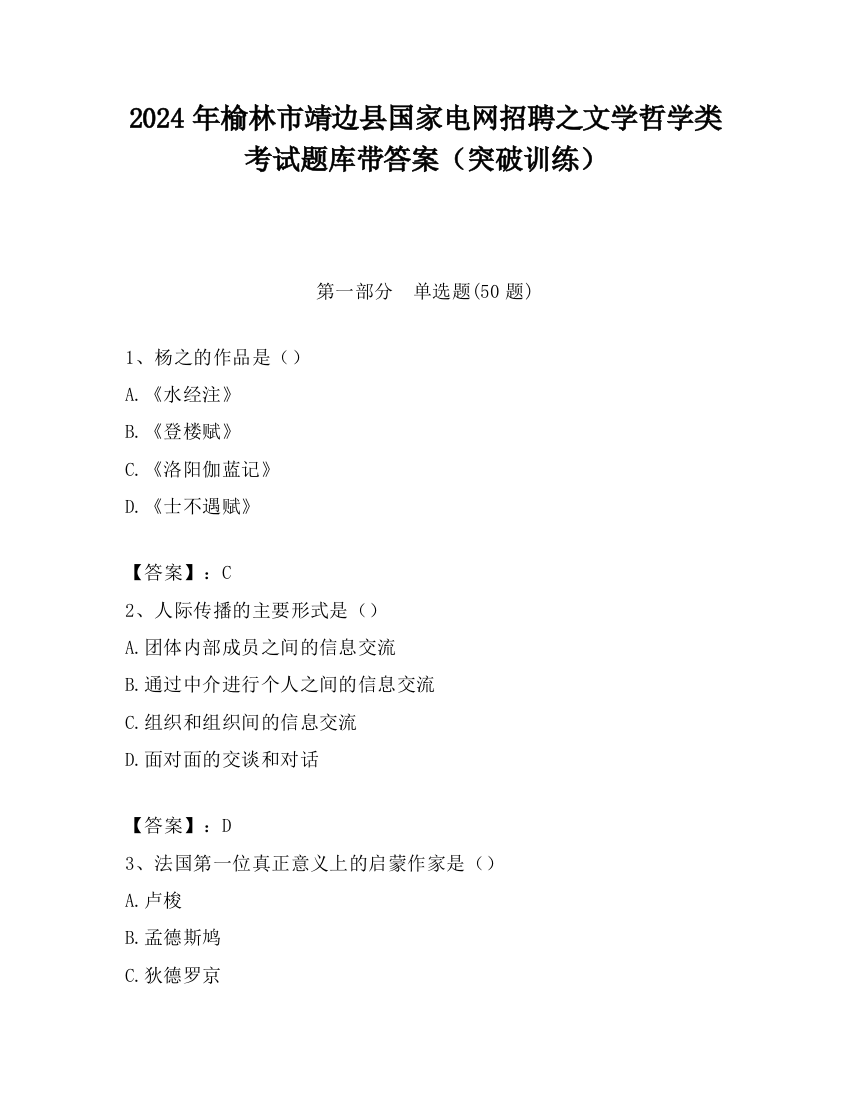 2024年榆林市靖边县国家电网招聘之文学哲学类考试题库带答案（突破训练）