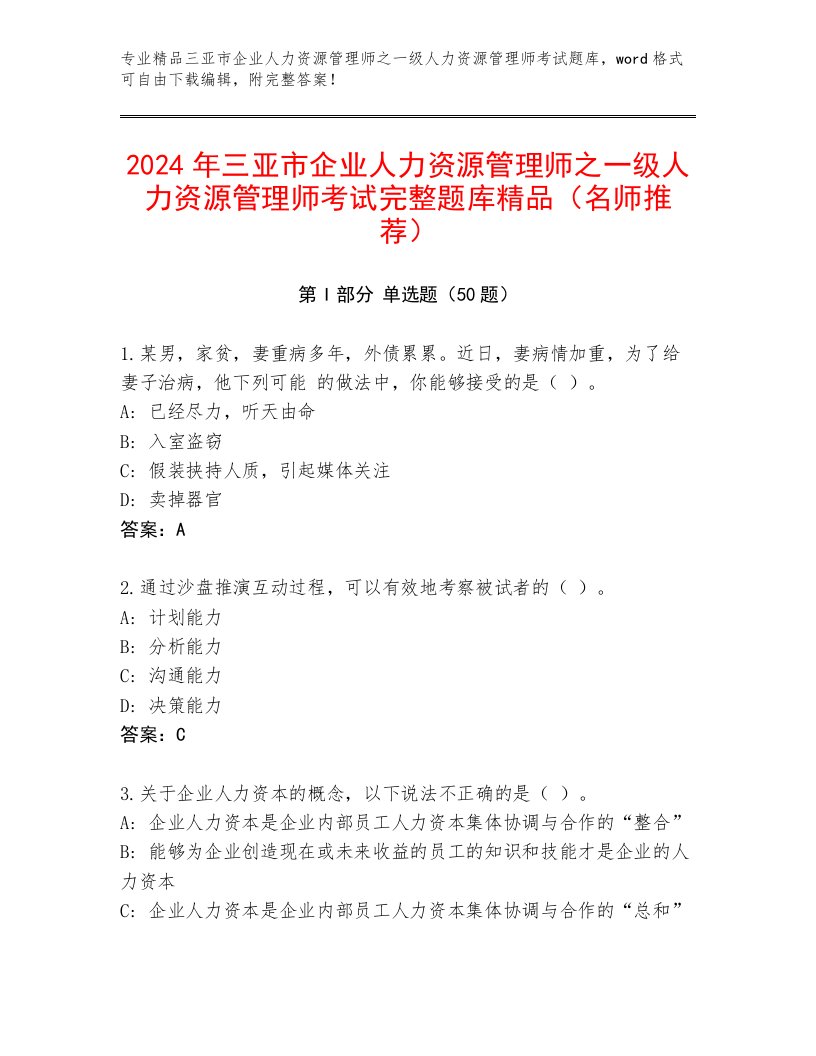 2024年三亚市企业人力资源管理师之一级人力资源管理师考试完整题库精品（名师推荐）