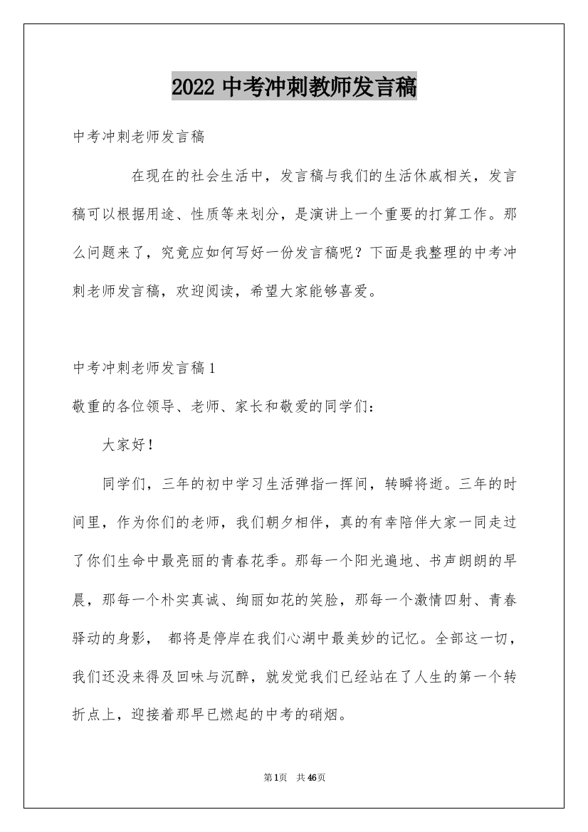 2022中考冲刺教师发言稿