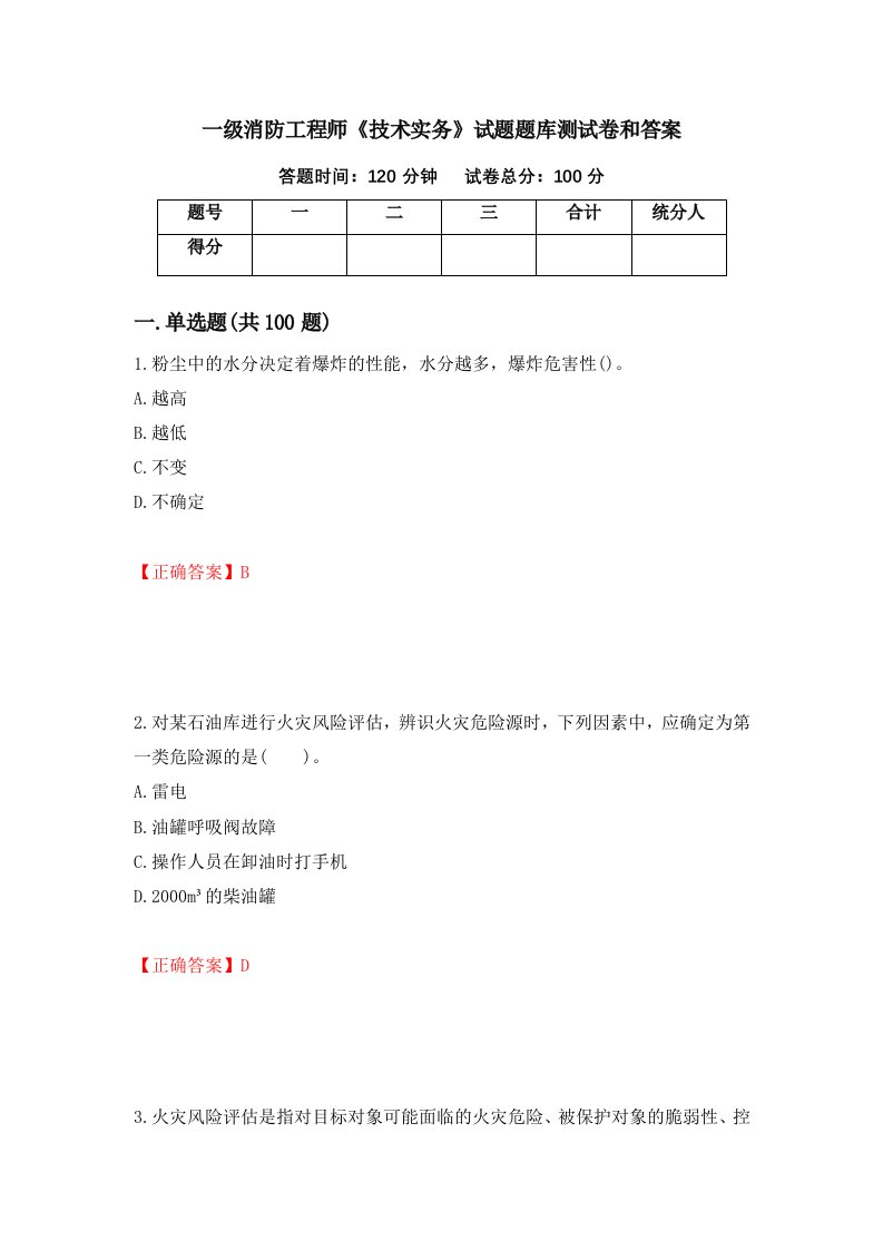 一级消防工程师技术实务试题题库测试卷和答案第3套