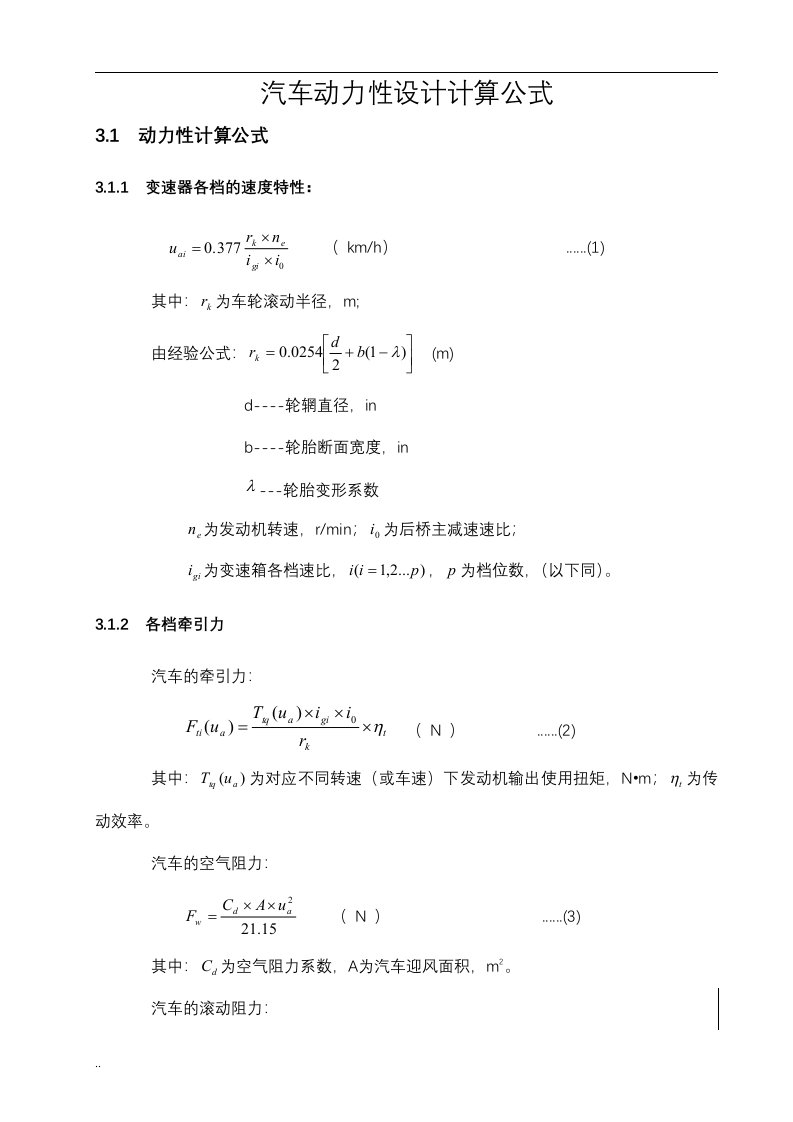 汽车的动力性设计计算公式