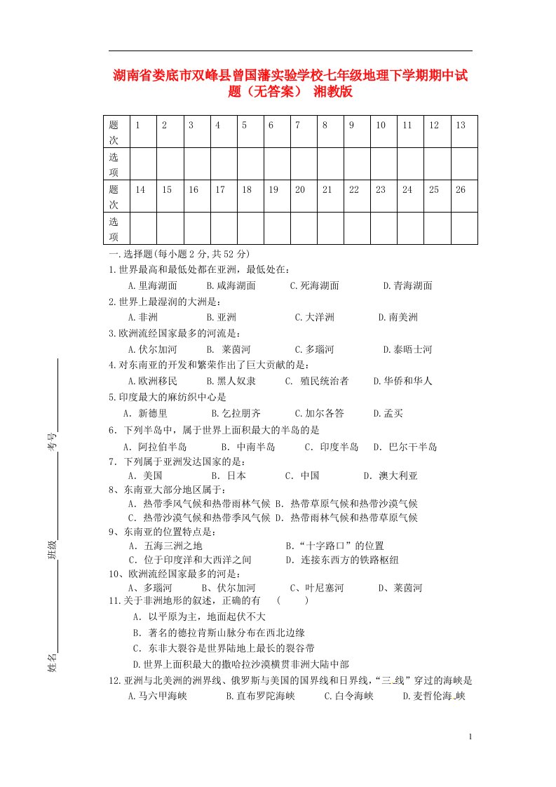 湖南省娄底市双峰县七级地理下学期期中试题（无答案）