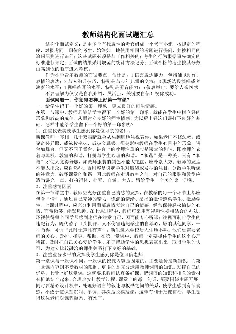 教师结构化面试题汇总