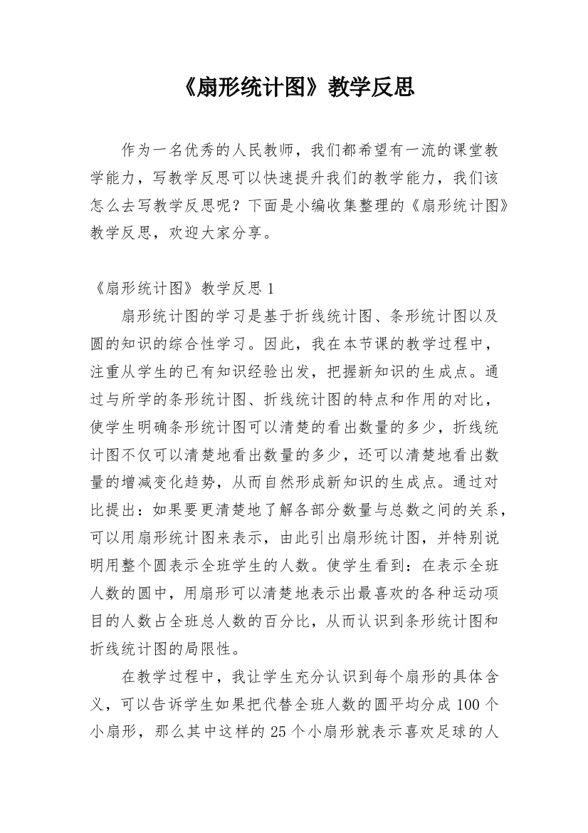 《扇形统计图》教学反思_11