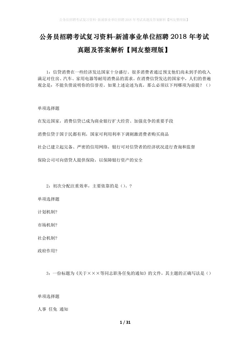 公务员招聘考试复习资料-新浦事业单位招聘2018年考试真题及答案解析网友整理版_1