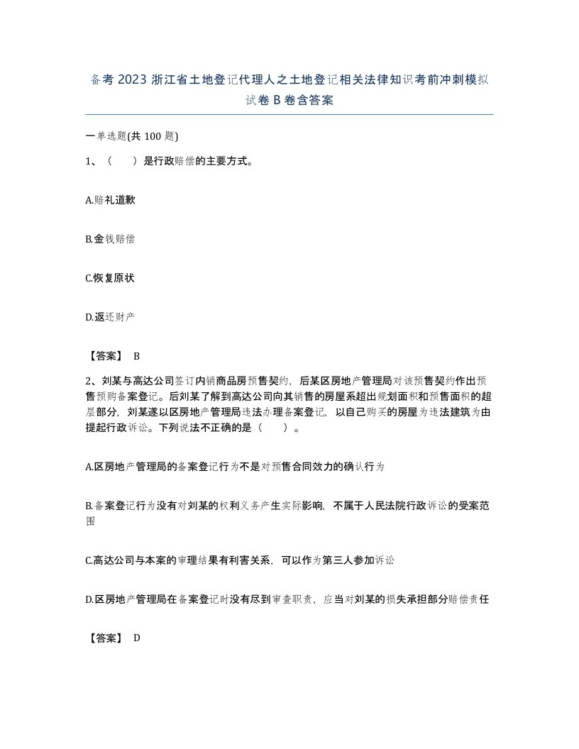 备考2023浙江省土地登记代理人之土地登记相关法律知识考前冲刺模拟试卷B卷含答案