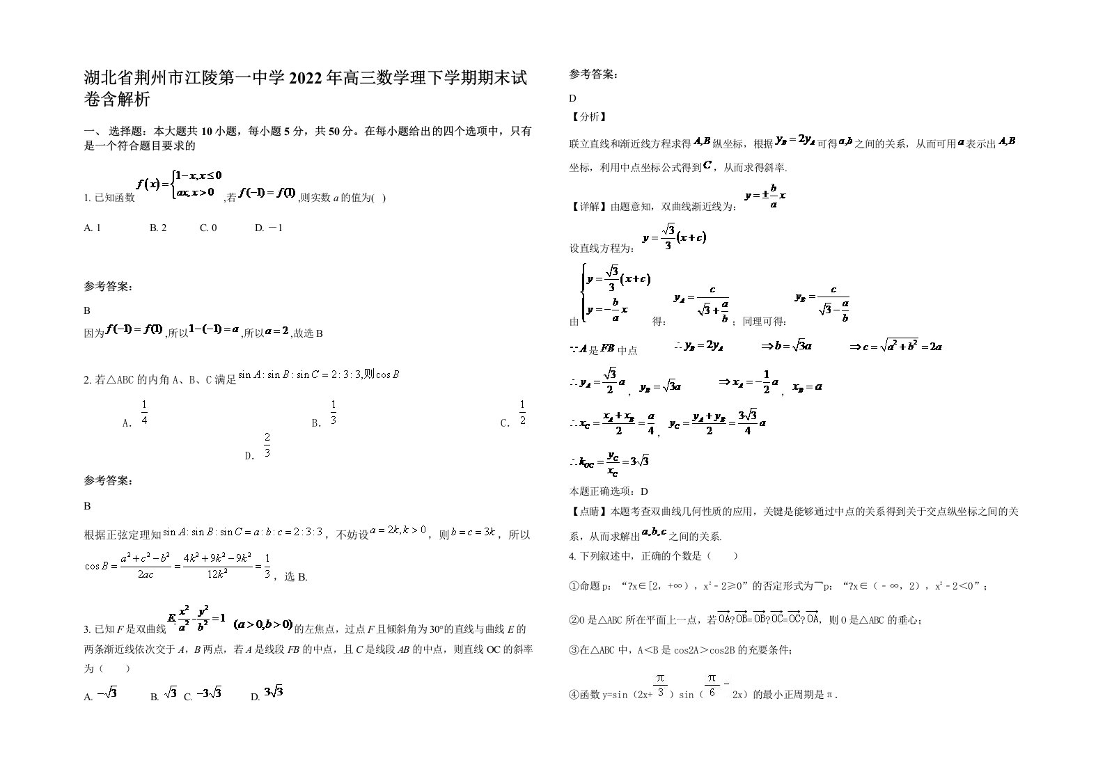 湖北省荆州市江陵第一中学2022年高三数学理下学期期末试卷含解析