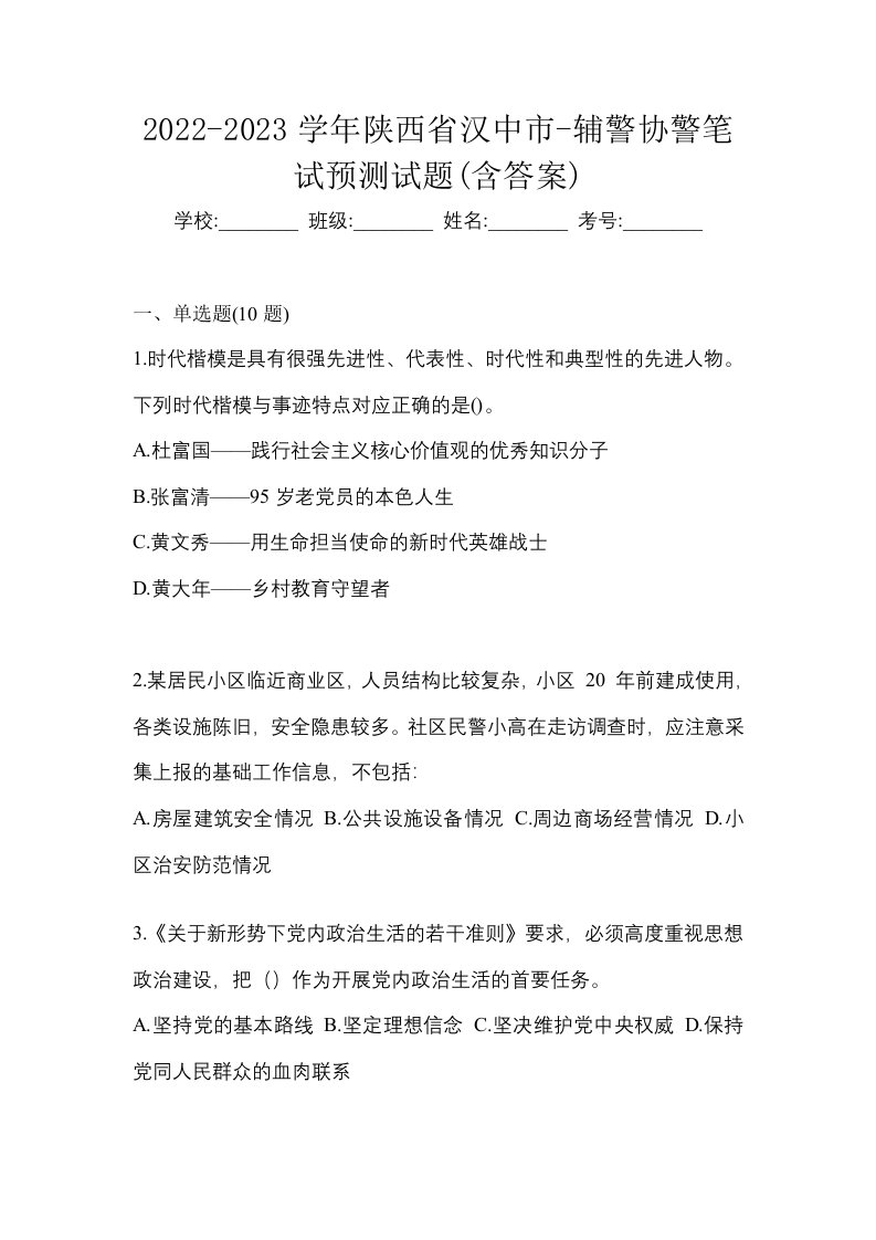 2022-2023学年陕西省汉中市-辅警协警笔试预测试题含答案