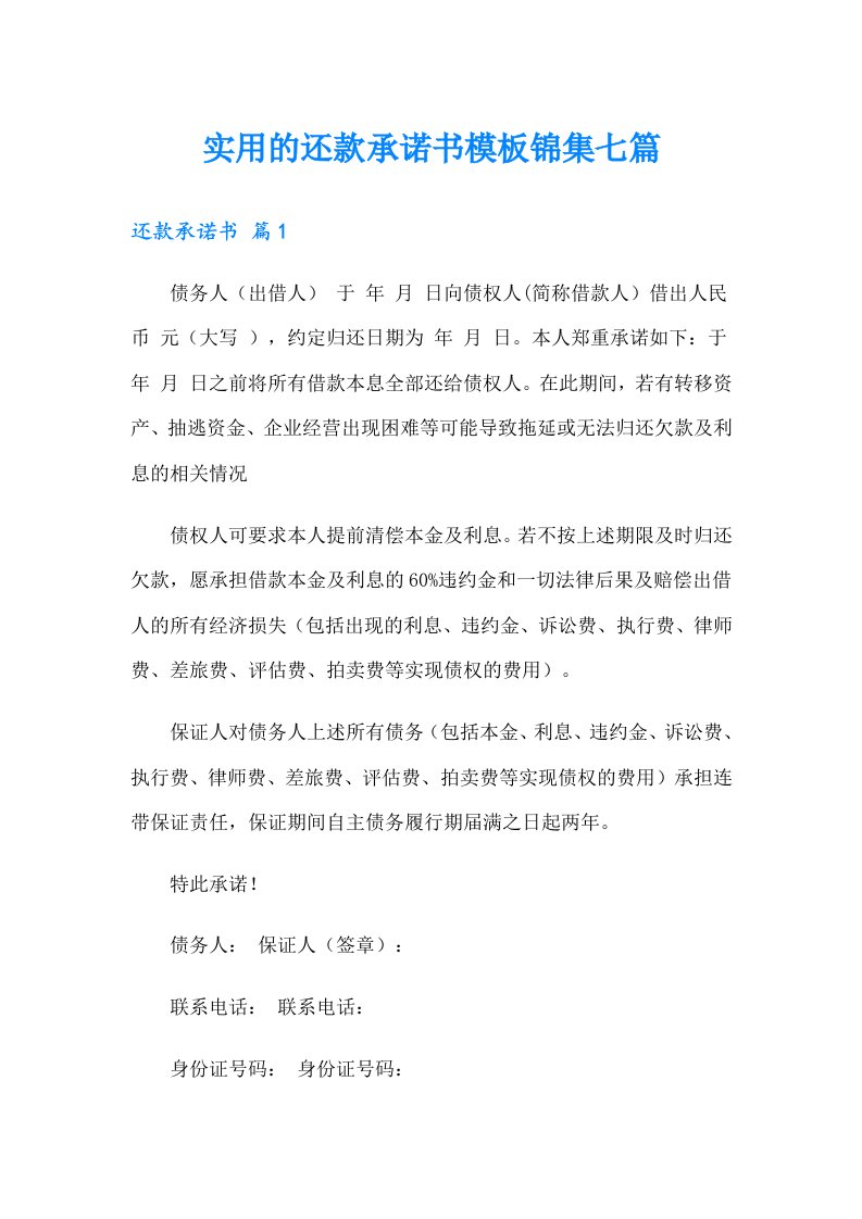 实用的还款承诺书模板锦集七篇