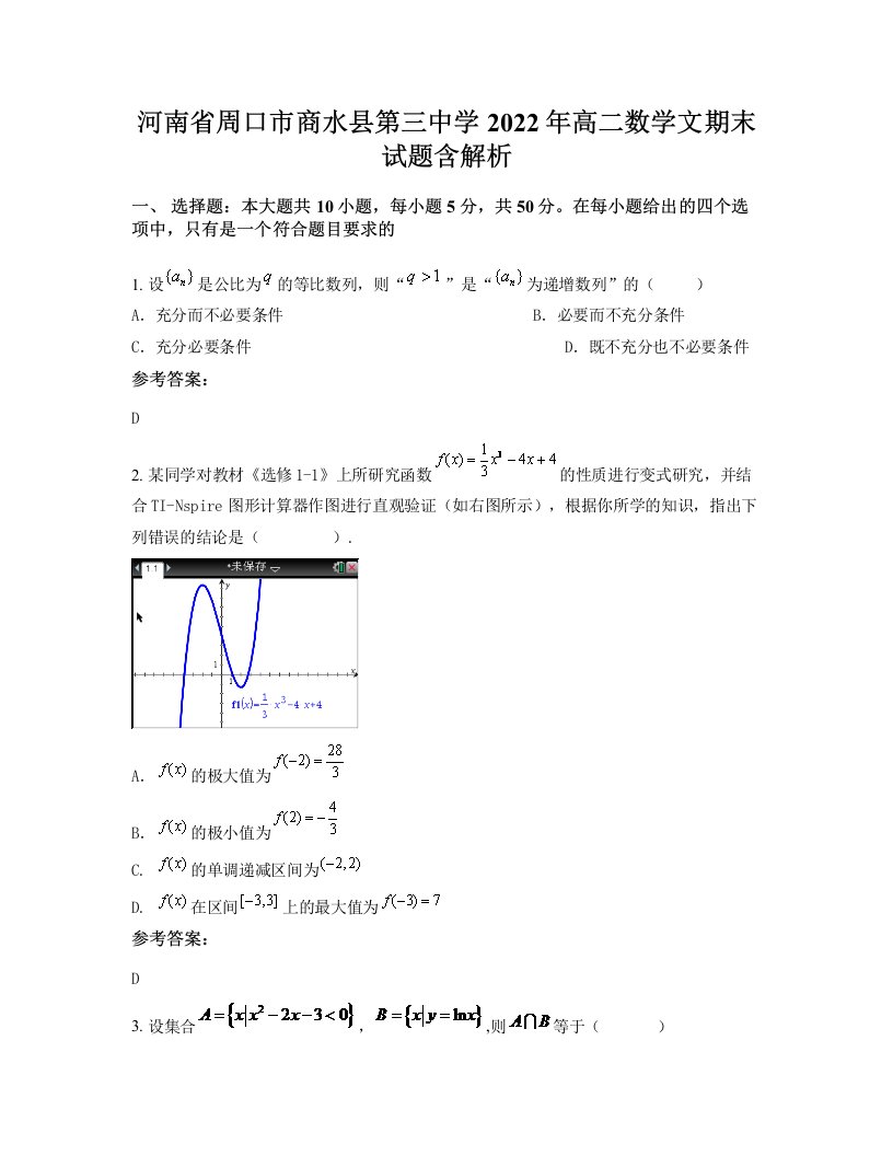 河南省周口市商水县第三中学2022年高二数学文期末试题含解析