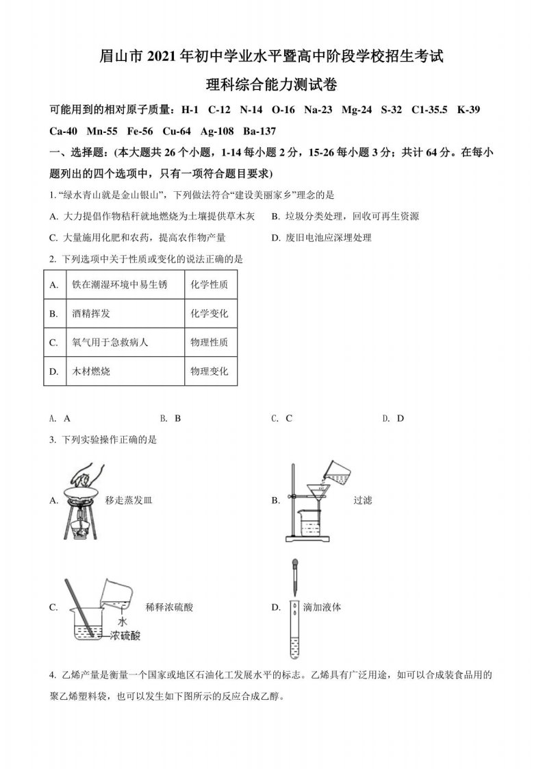 四川省眉山市2021年中考化学真题卷（含答案与解析）