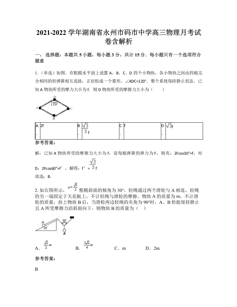 2021-2022学年湖南省永州市码市中学高三物理月考试卷含解析