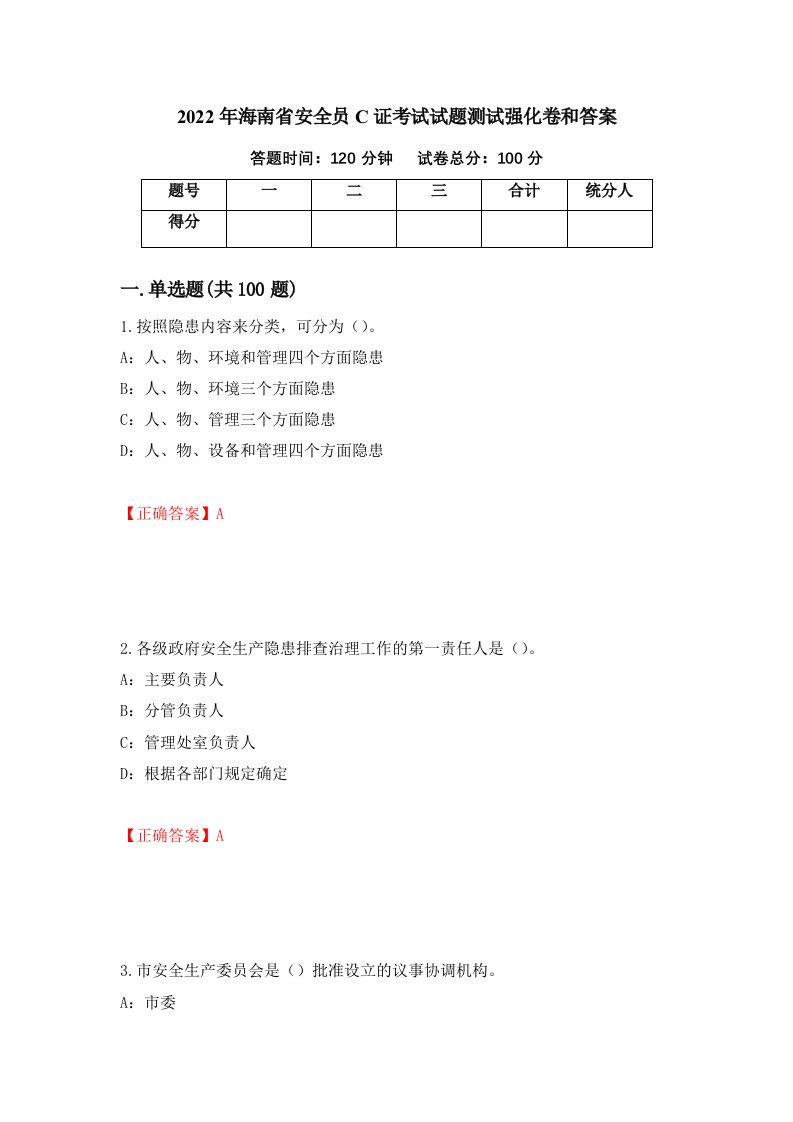 2022年海南省安全员C证考试试题测试强化卷和答案第59期