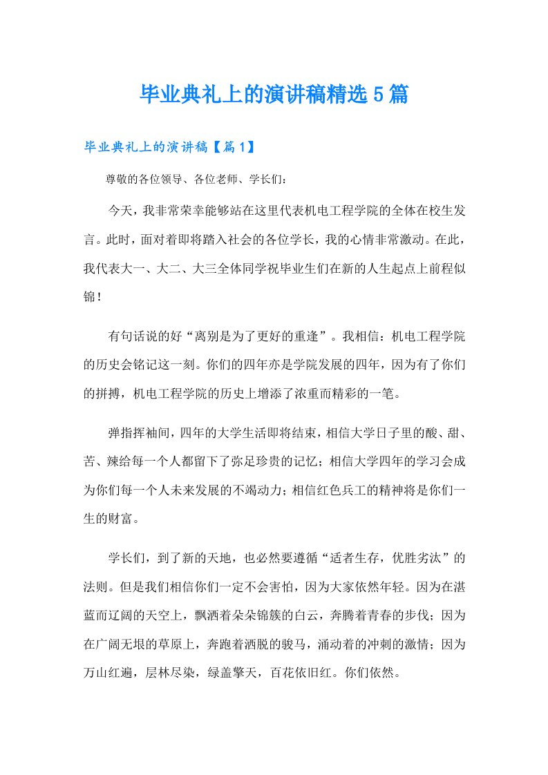 毕业典礼上的演讲稿精选5篇