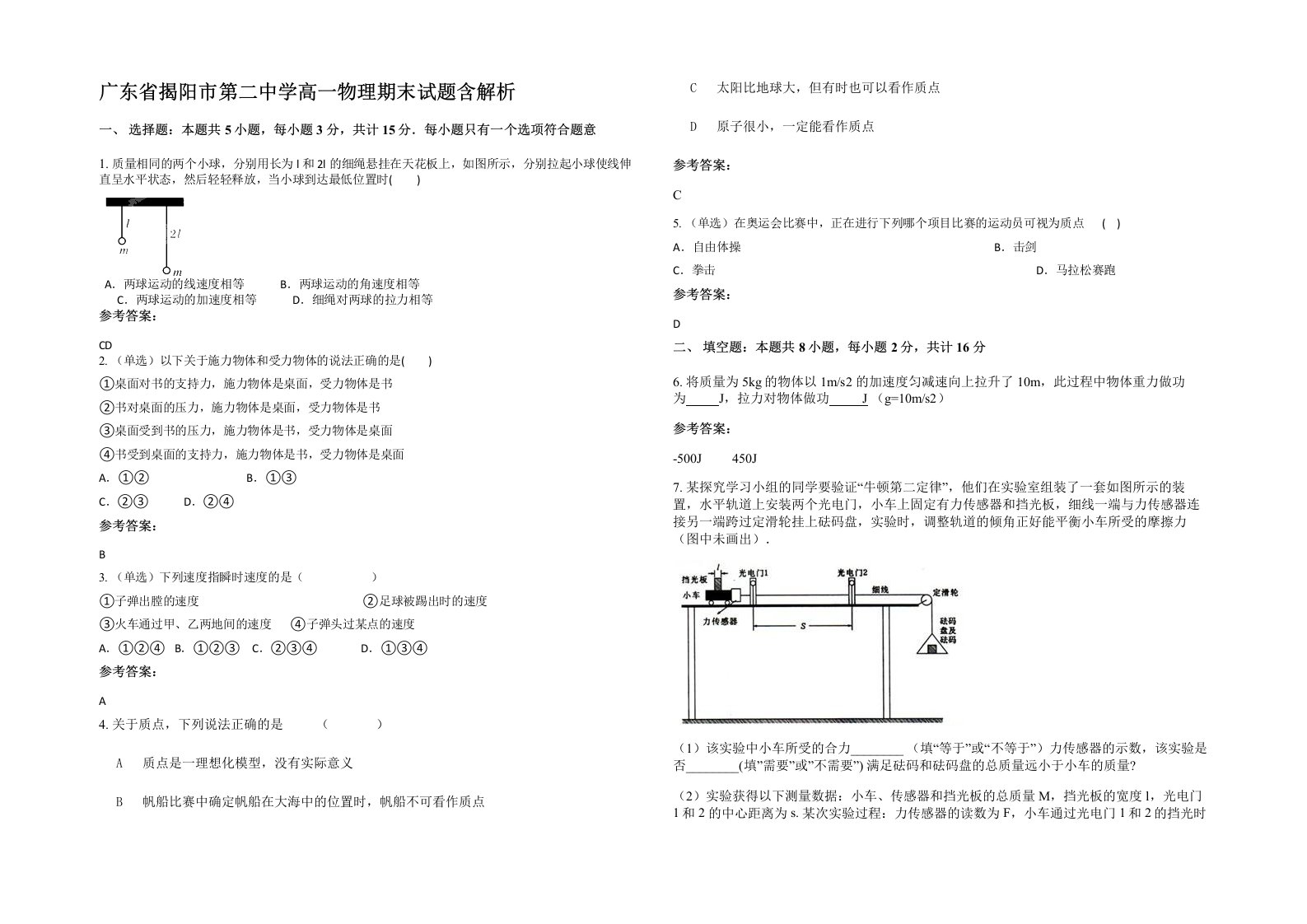 广东省揭阳市第二中学高一物理期末试题含解析