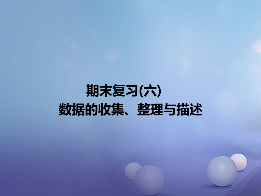 2017春七年级数学下册期末复习六数据的收集整理与描述习题