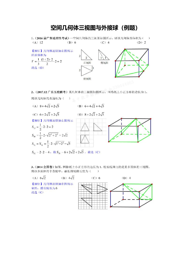 空间几何体三视图与外接球经典例题资料