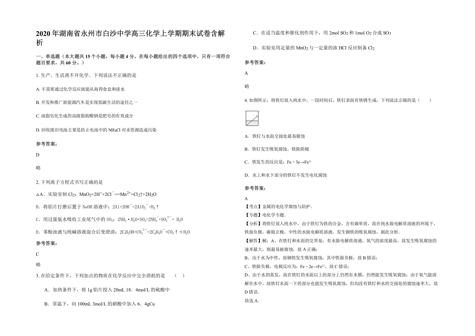 2020年湖南省永州市白沙中学高三化学上学期期末试卷含解析