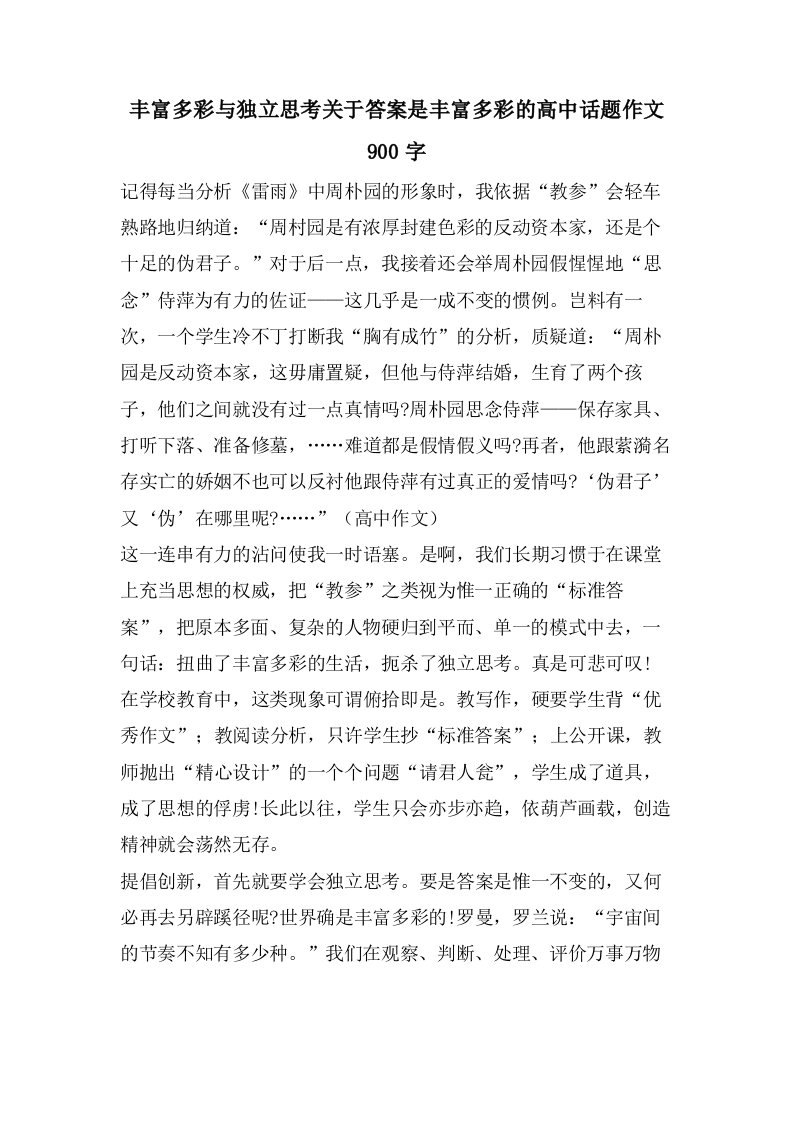 丰富多彩与独立思考关于答案是丰富多彩的高中话题作文900字