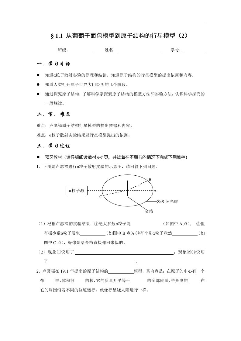 沪科版化学高一上1.1《从葡萄干面包模型到原子结构的行星模型》_学案