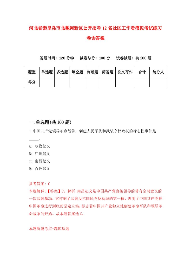 河北省秦皇岛市北戴河新区公开招考12名社区工作者模拟考试练习卷含答案第1次