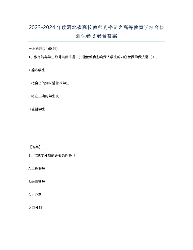 2023-2024年度河北省高校教师资格证之高等教育学综合检测试卷B卷含答案