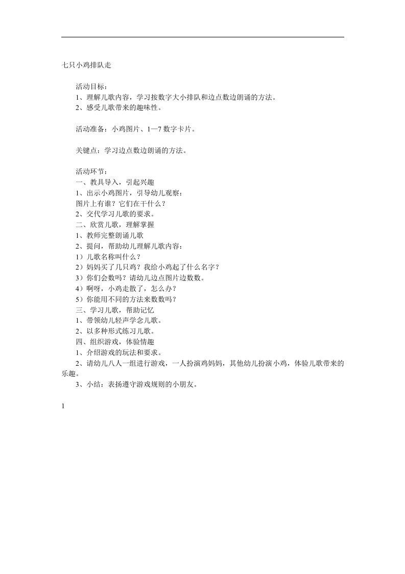 中班语言《七只小鸡排队走》PPT课件教案参考教案