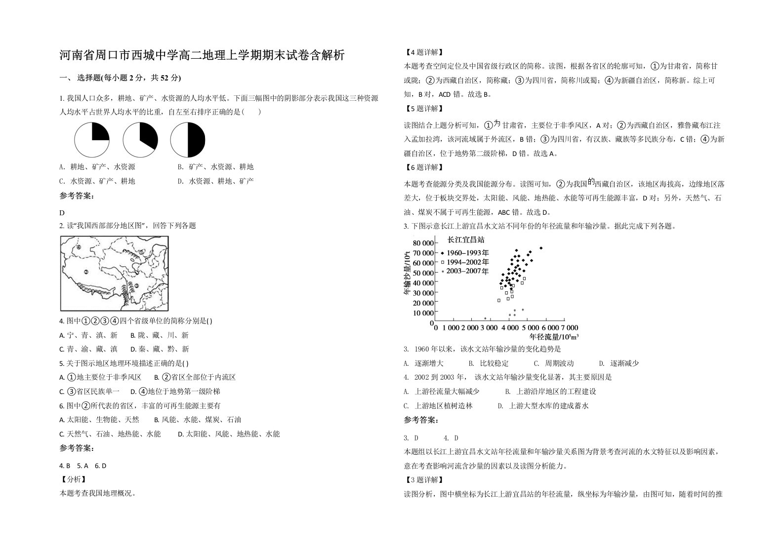 河南省周口市西城中学高二地理上学期期末试卷含解析