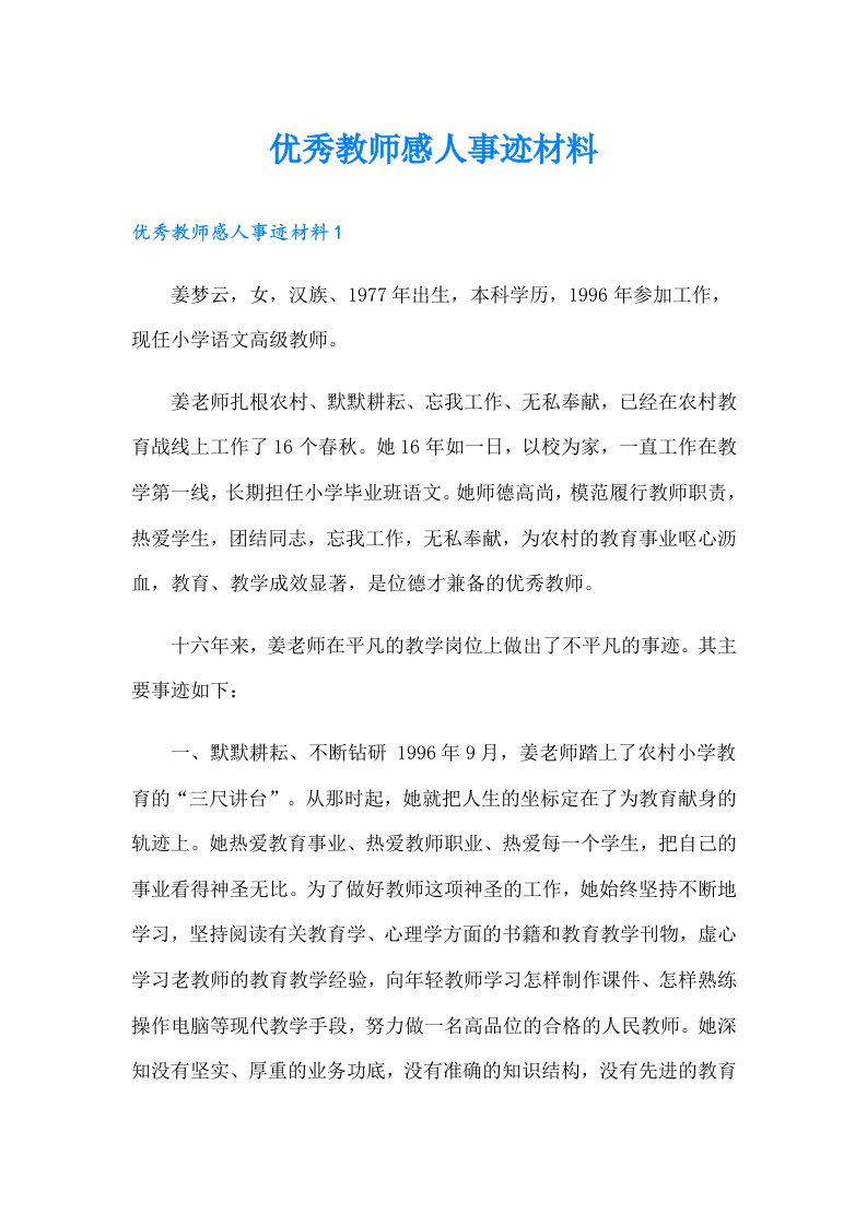 优秀教师感人事迹材料