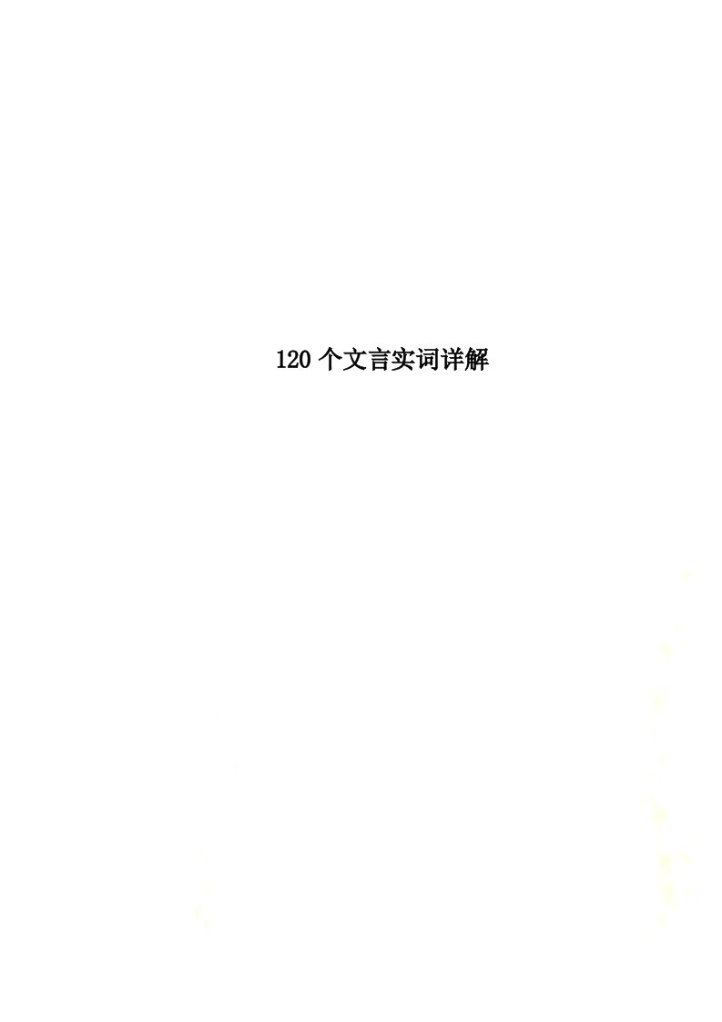 最新120个文言实词详解